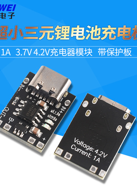 超小三元锂电池充电板1A 3.7V4.2V充电器模块Type-C接口带保护板
