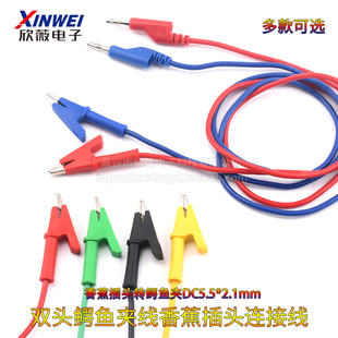 双头鳄鱼夹线香蕉插头转鳄鱼夹DC5.5*2.1mm电源测试线导线连接线