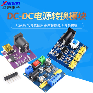 9V转3.3V 9V多路输出 3.3V 电压转换模块 电源模块
