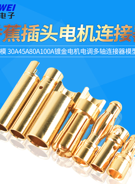 4mm香蕉插头3.5mm 航模30A45A80A100A镀金电机电调多轴连接器模型