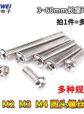 圆头螺丝M2M3M4*5/6/8/10/12/14/16/18/20/22/25/30/35/40/45mm60
