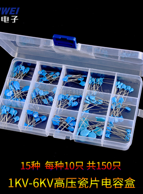 电子元件包 高压瓷片电容包 盒装 15种常用 共150只 1/2/3/6KV101
