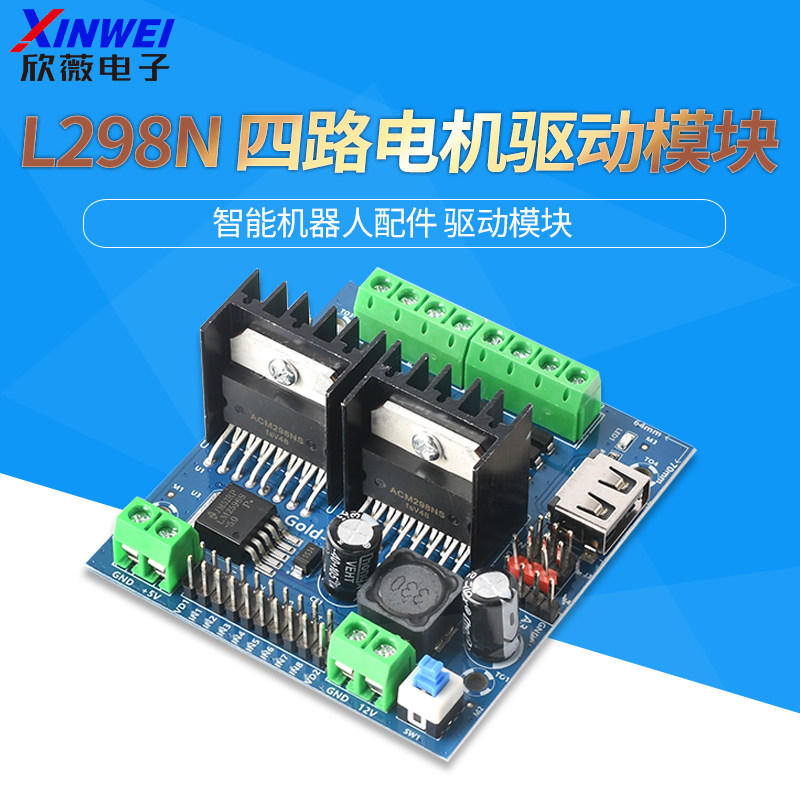 智能小车驱动板双路L298N电机驱动模块四路直流减速马达驱动模块