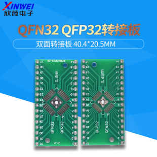 QFN32 QFP32 转接板 贴片转直插 DIP 0.8/0.65mm间距 转接板