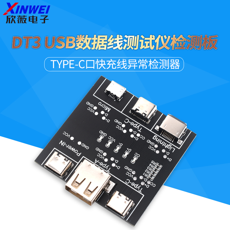 数据线检测板DT3Type-c口