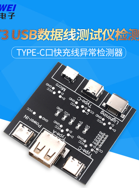 数据线检测板DT3 适用苹果安卓手机Type-c口快充线异常检测器模块