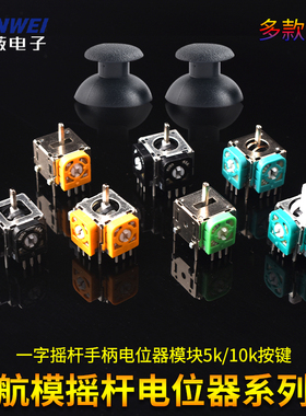 航模游戏手柄3D摇杆无人机街机油门回中手柄PS2 PS3PS4XBOX操纵杆
