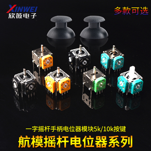 航模游戏手柄3D摇杆无人机街机油门回中手柄PS2 PS3PS4XBOX操纵杆