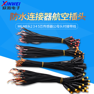 M6 M8防水连接器航空插头2 3 4 5芯传感器公母头对接带线