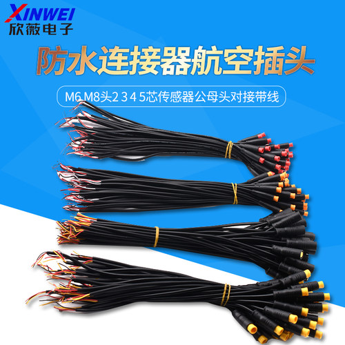 M6M8防水连接器航空插头