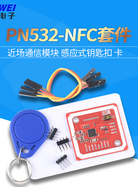 NFC/RFID读写卡套件PN532近场通信模块13.56mHz适用arduin树莓派