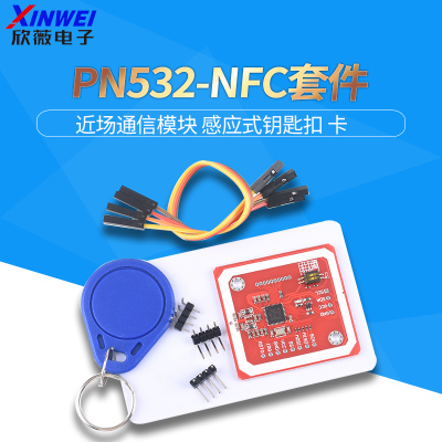 NFC/RFID读写卡套件通信模块