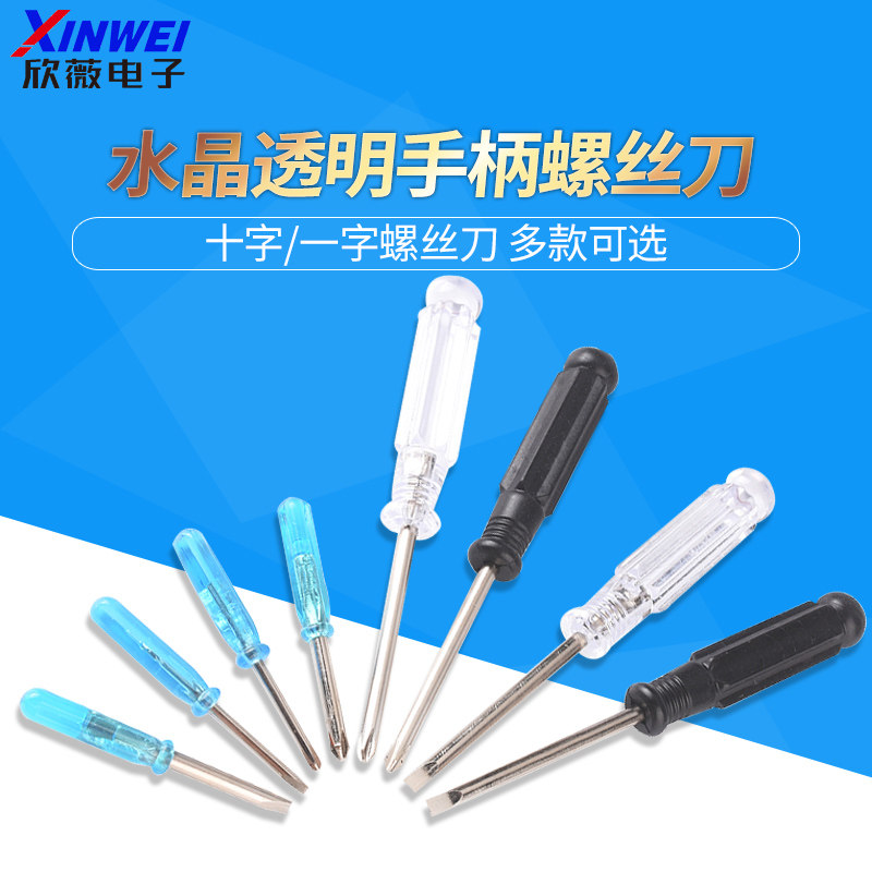 十字一字螺丝刀水晶透明手柄螺丝批起子T8T9T10小螺丝刀2/3/4/5MM
