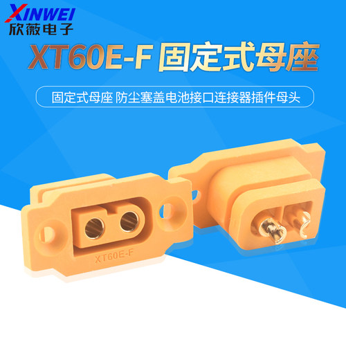 XT60E-F 固定式母座 防尘塞盖电池接口连接器插件母头