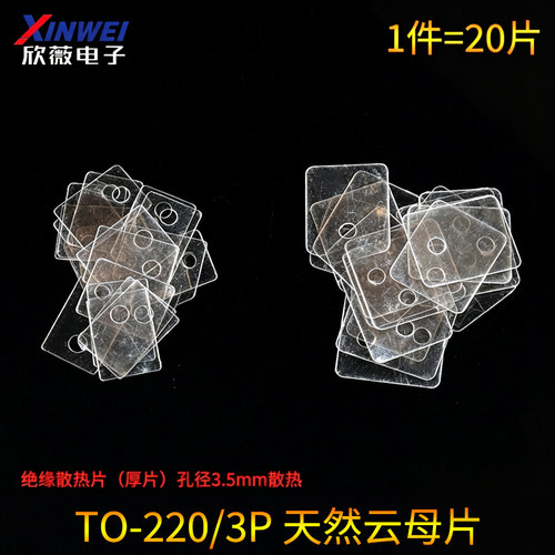 天然云母片透明TO-220绝缘散热片