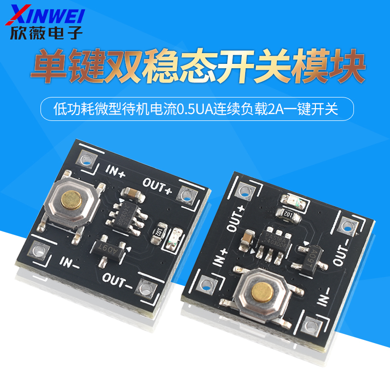单键双稳态开关模块低功耗