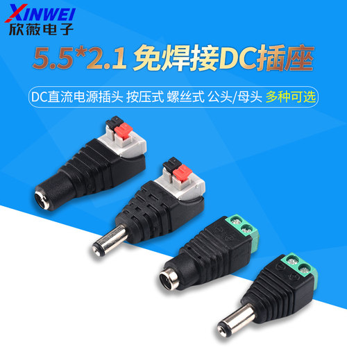 DC直流电源插头5.5*2.1MM