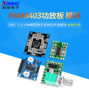 8406 8610 15W微型数字音响双声道模块 D类2 PAM8403功放板