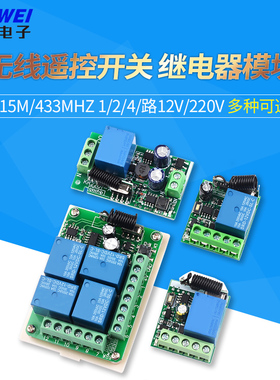 遥控开关315M/433MHz 1/2/4/路12V/220V学习型无线智能继电器模块