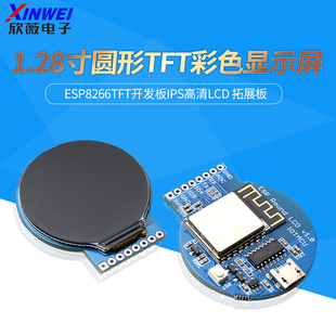 ESP8266 TFT开发板1.28寸圆形TFT彩色显示屏模块IPS高清LCD拓展板