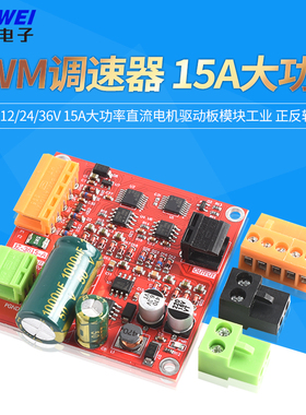 PWM调速器12/24/36V 15A大功率直流电机驱动板模块工业 正反转