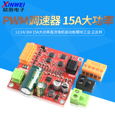PWM调速器12/24/36V15A大功率