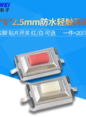 贴片按键 3*6*2.5mm 白色/红色按钮轻触开关 两脚 2P耐温