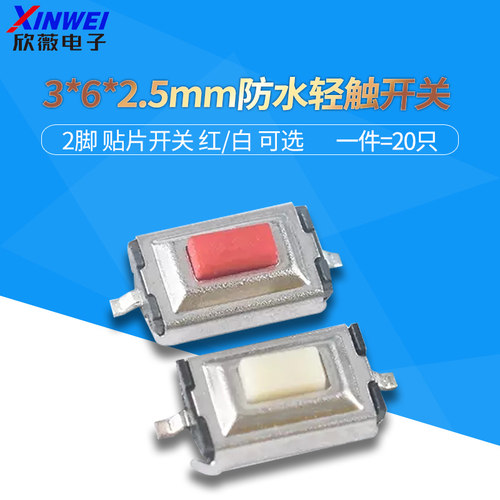 3*6*2.5mm白色按钮轻触开关