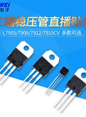 L7905/7909/7912/7915CV三端稳压管-5V-9V-12V-15V TO-220 TO-92