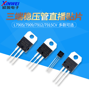 L7905/7909/7912/7915CV三端稳压管-5V-9V-12V-15V TO-220 TO-92