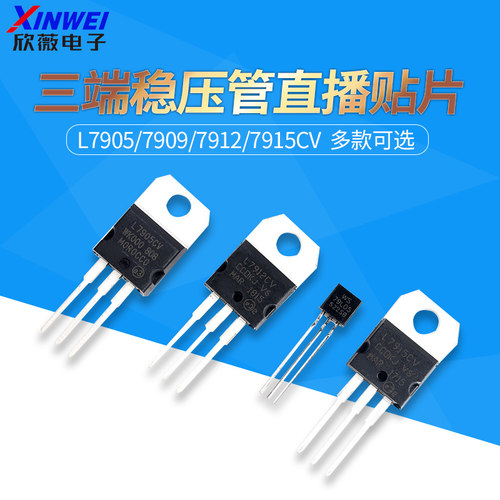 L7905/7912/7915CV三端稳压管