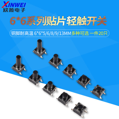 （20只）贴片轻触开关6*6*5/6/8/