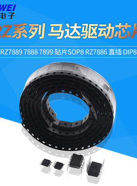 马达驱动芯片RZ7889 7888 7899 贴片SOP8 RZ7886 直插 DIP8