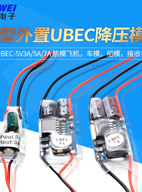 UBEC航模车电源降压稳压模块全屏蔽抗干扰开关稳压器外置式接收机