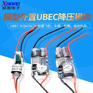 UBEC航模车电源降压稳压模块全屏蔽抗干扰开关稳压器外置式接收机