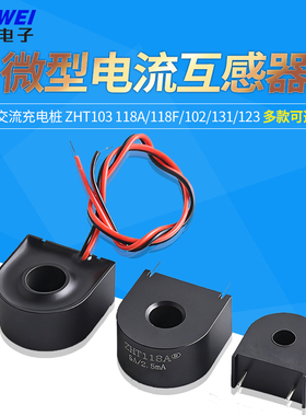 微型电流互感器传感器 交流充电桩 ZHT103 118A/118F/102/131/123