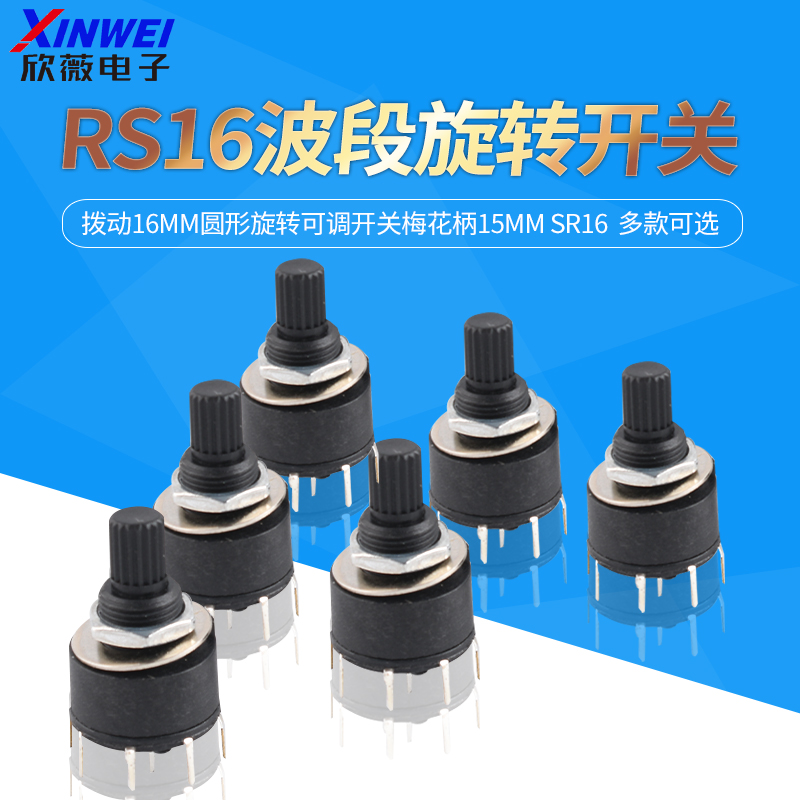 RS16波段档位开关风扇拨动16MM圆形旋转可调开关梅花柄15MM SR16