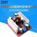 400W15A升壓變換器DC直流恒流電源變壓器10V 60V可調(diào)升壓電源模塊