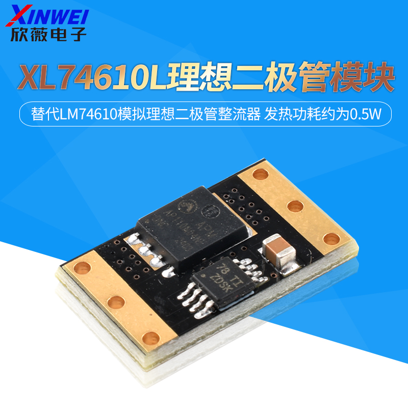 XL74610L理想二极管模块替代LM74610模拟理想二极管整流器
