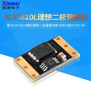 XL74610L理想二极管模块替代LM74610模拟理想二极管整流器