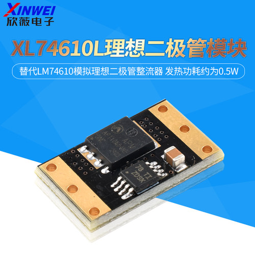 XL74610L理想二极管模块替代LM74610模拟理想二极管整流器