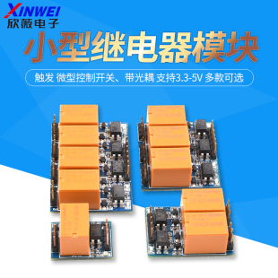 小型继电器模块 触发 微型控制开关、带光耦 支持3.3-5V