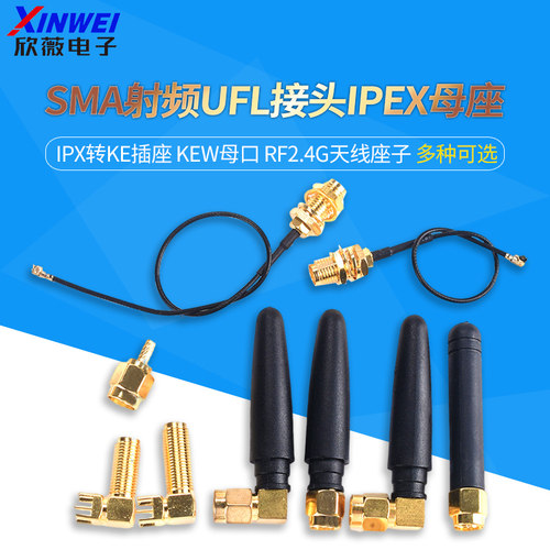 SMA射频UFL接头IPEX母座
