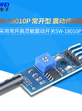 常开型SW-18010P弹簧式震动开关传感器模块 振动感应电子报警器板