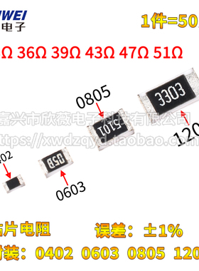0402 0603 0805 1206贴片电阻33R 36R 39R 43R 47R 51R 欧 1%精度