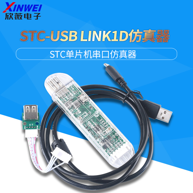 专业级STC-USBLINK1D仿真器