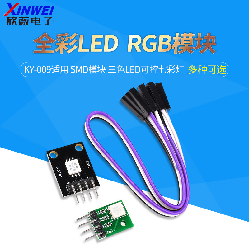 全彩RGB模块KY-009适用