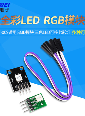 全彩RGB模块 LED模块 KY-009适用 smd模块三色LED可控七彩灯 欣薇