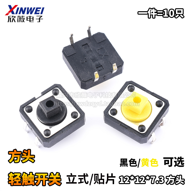 10只立式方头黄色微动轻触开关