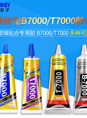 B7000/t7000/t8000/t9000/b6000手机屏幕胶水密封胶后盖强力胶